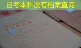 自考本科没有档案查询