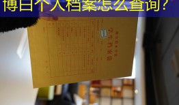 博白个人档案怎么查询？