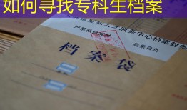 如何寻找专科生档案