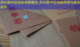苏州吴中区档案保管查询_苏州吴中区档案存储与查询服务