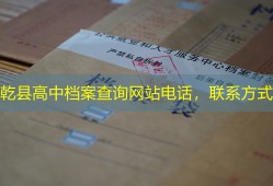 乾县高中档案查询网站电话，联系方式