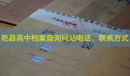 乾县高中档案查询网站电话，联系方式