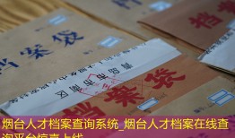 烟台人才档案查询系统_烟台人才档案在线查询平台惊喜上线
