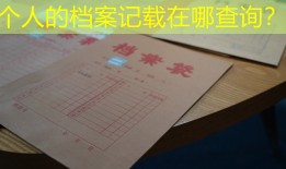 个人的档案记载在哪查询？