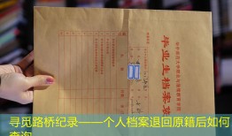 寻觅路桥纪录——个人档案退回原籍后如何查询