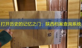 打开历史的记忆之门：陕西档案查询系统