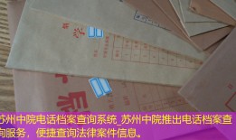 苏州中院电话档案查询系统_苏州中院推出电话档案查询服务，便捷查询法律案件信息。