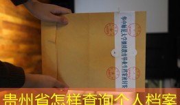 贵州省怎样查询个人档案