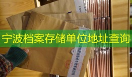 宁波档案存储单位地址查询