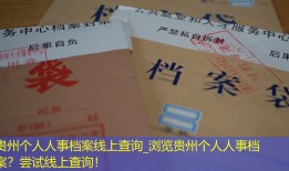 贵州个人人事档案线上查询_浏览贵州个人人事档案？尝试线上查询！