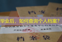毕业后，如何查询个人档案？
