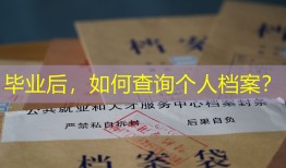 毕业后，如何查询个人档案？