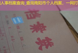 南阳人事档案查询_查询南阳市个人档案，一网打尽