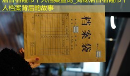 烟台栖霞市个人档案查询_揭秘烟台栖霞市个人档案背后的故事