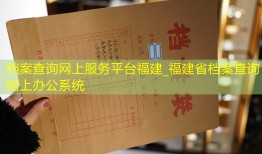 档案查询网上服务平台福建_福建省档案查询网上办公系统