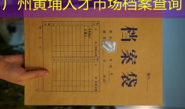 广州黄埔人才市场档案查询