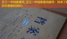 芷江一中档案查询_芷江一中档案查询服务：快来了解你所需要的资料！