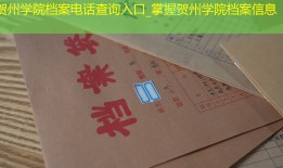 贺州学院档案电话查询入口_掌握贺州学院档案信息