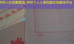 钟祥人社档案查询_钟祥个人人事档案在线查询平台