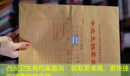 西安卫生类档案查询：获取更准确、更快捷的健康档案信息