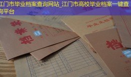 江门市毕业档案查询网站_江门市高校毕业档案一键查询平台