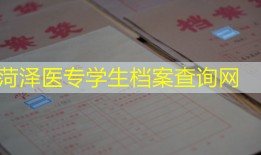菏泽医专学生档案查询网