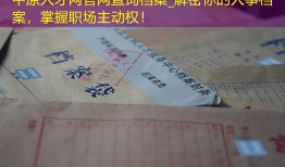 中原人才网官网查询档案_解密你的人事档案，掌握职场主动权！