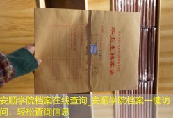 安顺学院档案在线查询_安顺学院档案一键访问，轻松查询信息