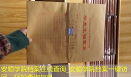 安顺学院档案在线查询_安顺学院档案一键访问，轻松查询信息