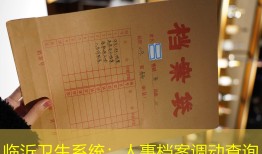 临沂卫生系统：人事档案调动查询