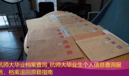 杭师大毕业档案查询_杭师大毕业生个人信息查询服务，档案退回原籍指南