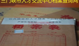 三门峡市人才交流中心档案查询网