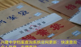 兴隆中学档案查询系统官网更新：快速查询个人信息，方便高效。