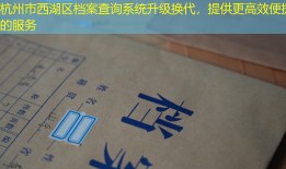 杭州市西湖区档案查询系统升级换代，提供更高效便捷的服务
