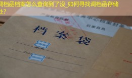 调档函档案怎么查询到了没_如何寻找调档函存储处？