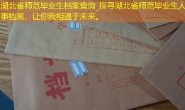 湖北省师范毕业生档案查询_探寻湖北省师范毕业生人事档案，让你我相遇于未来。