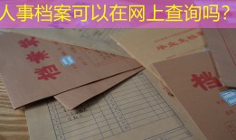 人事档案可以在网上查询吗？