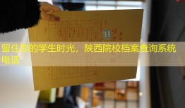 留住您的学生时光，陕西院校档案查询系统电话