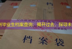 莱州毕业生档案查询：揭开过去，探寻未来