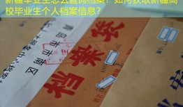 新疆毕业生怎么查询档案？如何获取新疆高校毕业生个人档案信息？