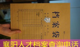 襄阳人才档案查询电话