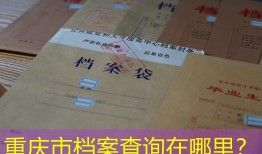 重庆市档案查询在哪里？