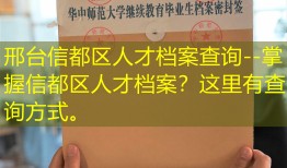 邢台信都区人才档案查询--掌握信都区人才档案？这里有查询方式。