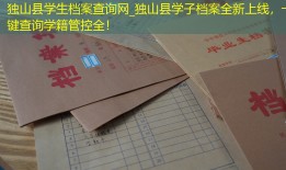 独山县学生档案查询网_独山县学子档案全新上线，一键查询学籍管控全！