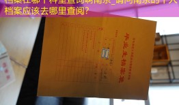 档案在哪个科室查询啊南京_请问南京的个人档案应该去哪里查阅？