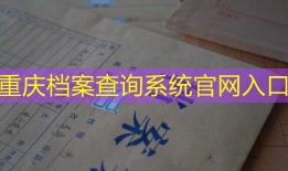 重庆档案查询系统官网入口