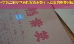 开封第二职专学籍档案查询是个人就业的重要保障
