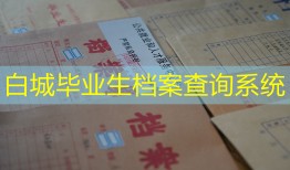 白城毕业生档案查询系统