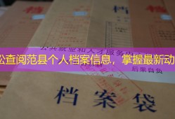 轻松查阅范县个人档案信息，掌握最新动态