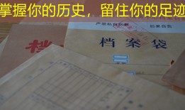 掌握你的历史，留住你的足迹